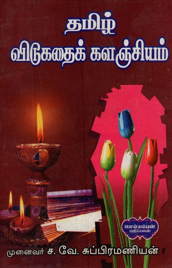 தமிழ் விடுகதைக் களஞ்சியம்- A Repository of Tamil Stories (Tamil)