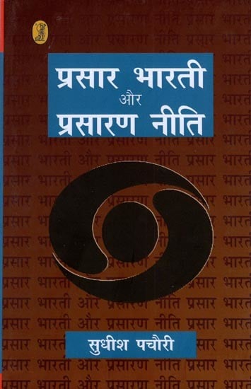 प्रसार भारती और प्रसारण नीति- Prasar Bharati and Broadcasting Policy