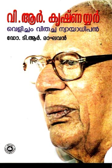 വി.ആർ. കൃഷ്ണയ്യർ വെളിച്ചം വിതച്ച ന്യായാധിപൻ: V.R. Krishnayyar Velicham Vithacha Nyayadhipan (Malayalam)