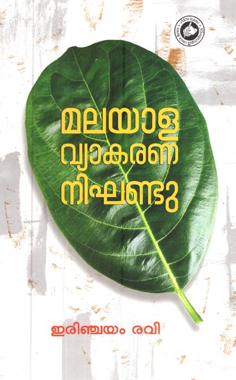 മലയാള വ്യാകരണ നിഘണ്ടു-Malayala Vyakarana Nighandu