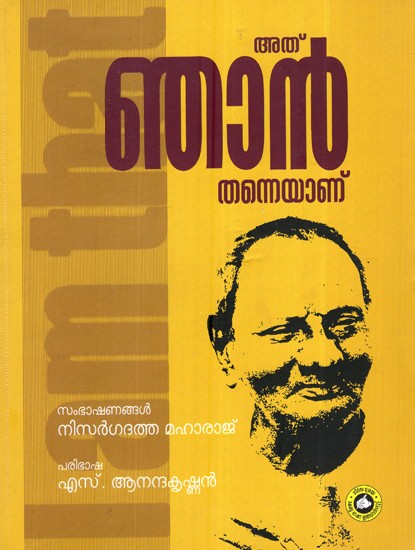 അത് ഞാൻ തന്നെയാണ്-Athu Njan Thanneyanu (Malayalam)