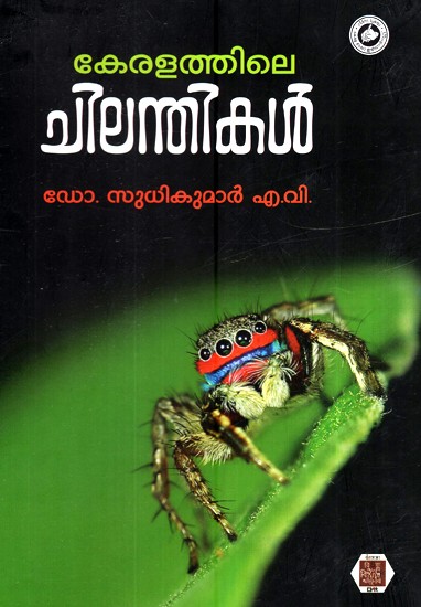 കേരളത്തിലെ ചിലന്തികൾ-Keralathile Chilanthikal (Malayalam)