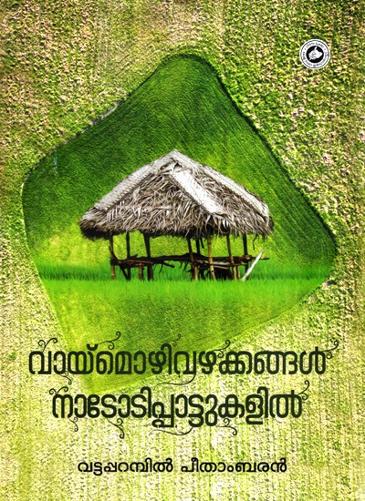 വാമൊഴി വാഴയ്ക്കൽ നാടോടിപ്പാട്ടുകളിൽ-Vamozhi Vazhakkangal Nadodippattukalil (Malayalam)