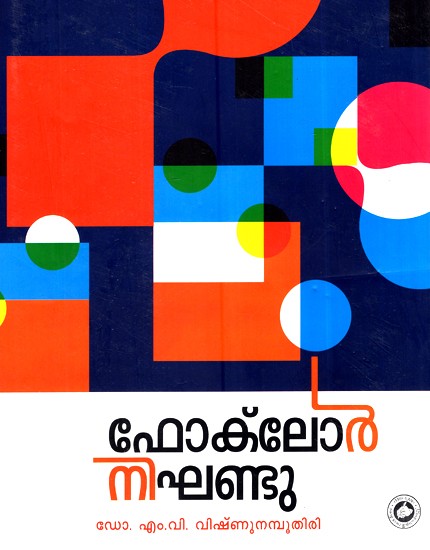 നാടോടിക്കഥ നിഖണ്ഡു-Folklore Nikhandu (Malayalam)