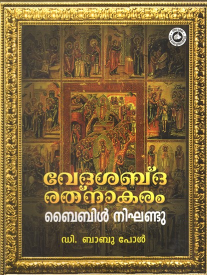 വേദശബ്ദരത്നാകരം (ബൈബിൾ നിഘണ്ടു)-Vedasabdaratnakaram (Bible Dictionary)