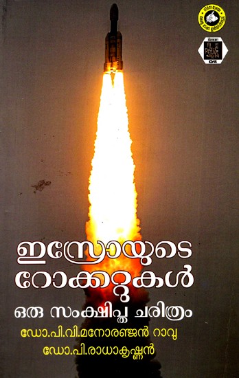 ഇസ്രോയുടെ റോക്കറ്റുകൾ ഒരു സംക്ഷിപ്ത ചരിത്രം: A Brief History of Rocketry In ISRO (Malayalam)