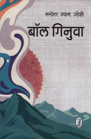 बॉल गिनुवा- Ball Ginuva (Novel)