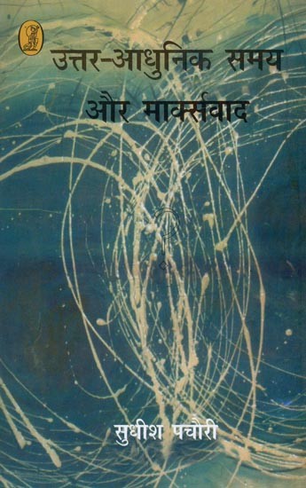 उत्तर-आधुनिक समय और मार्क्सवाद- Postmodern Times and Marxism