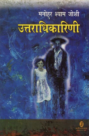 उत्तराधिकारिणी- Uttaradhikarini (Novel)