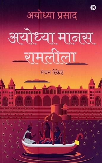 अयोध्या मानस रामलीला: मंचन स्क्रिप्ट- Ayodhya Manas Ramlila: Staging Script