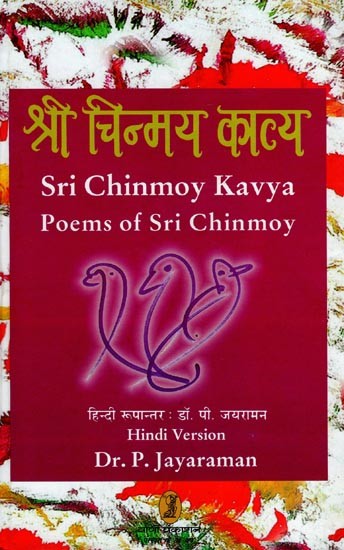 श्री चिन्मय काव्य- Sri Chinmoy Kavya Poems of Sri Chinmoy