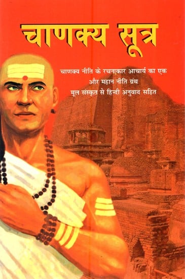 चाणक्य सूत्र- Chanakya Sutra