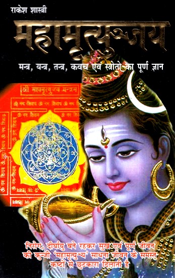 महामृत्युंजय (साधना, उपासना एवं सिद्धि ज्ञान)- Mahamrityunjaya (Sadhana, Worship and Accomplishment Knowledge)