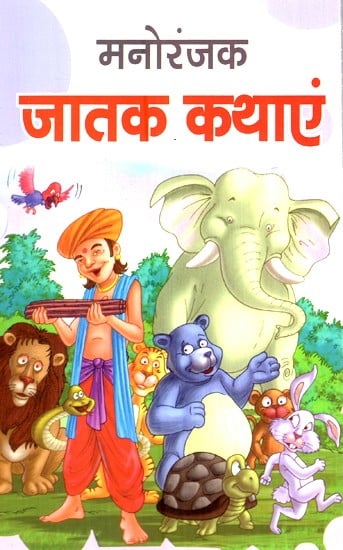 मनोरंजक जातक कथाएं- Entertaining Jataka Tales