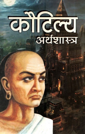 कौटिल्य अर्थशास्त्र - Kautilya Arthashastra