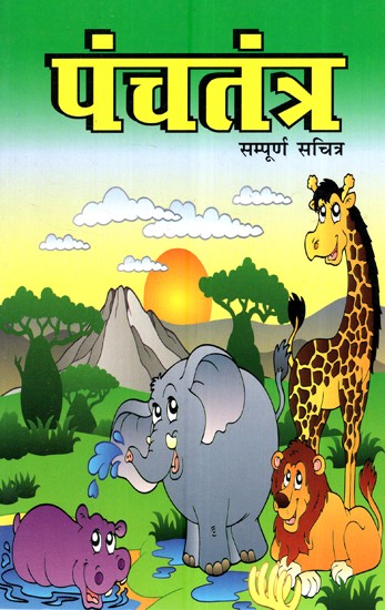 पंचतंत्र (समपूर्ण सचित्र)- Panchatantra (Fully Illustrated)