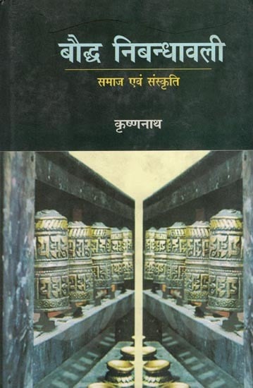 बौद्ध निबन्धावली- समाज एवं संस्कृति: Buddhist Essay (Society and Culture)