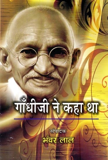 गाँधी जी ने कहा था- Gandhiji Said