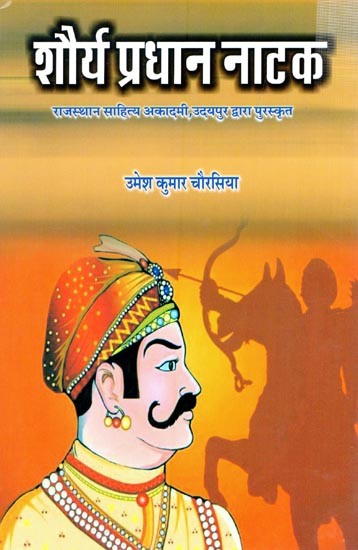 शौर्य प्रधान नाटक (राजस्थान साहित्य अकादमी, उदयपुर द्वारा पुरस्कृत)- Shaurya Pradhan Drama (Awarded by Rajasthan Sahitya Akademi, Udaipur)