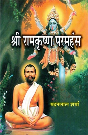 श्री रामकृष्ण परमहंस- Sri Ramakrishna Paramhansa