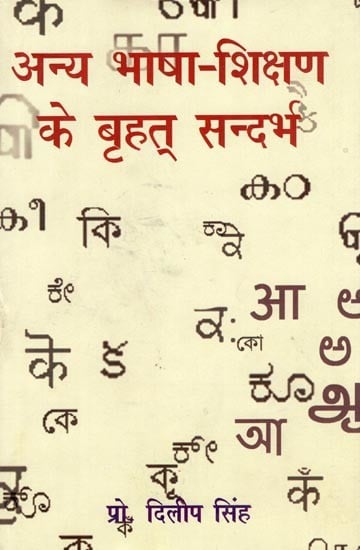 अन्य भाषा-शिक्षण के बृहत सन्दर्भ- Broader Contexts of Other Language Teaching