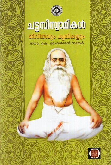 ചട്ടമ്പിസ്വാമികൾ ജീവിതവും കൃതികളും: Chattambiswamikal Jeevithavum Krithikalum (Malayalam)