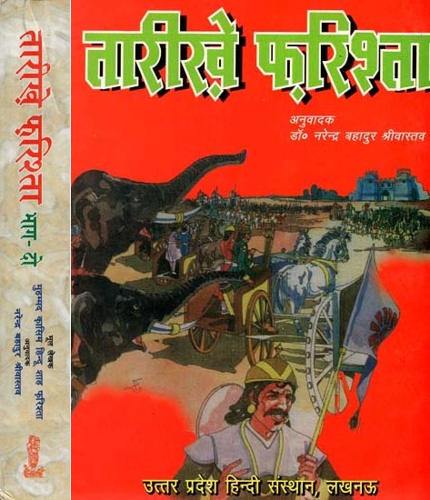 तारीख़े फ़रिश्ता- Tarikhe Farishta (Set of 2 Volumes) An Old and Rare Book