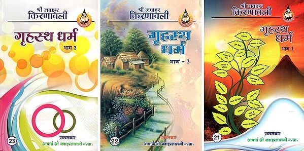 गृहस्थ धर्म- Grihasth Dharma- Shri Jawahar Kiranavali (Set of 3 Volumes)