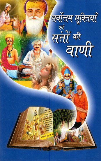 सर्वोत्तम सूक्तियाँ एवं संतो की वाणी- Best Proverbs And Words Of Saints