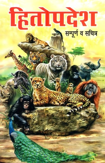 हितोपदेश (सम्पूर्ण व सचित्र)- Hitopadesh (Complete And Illustrated)