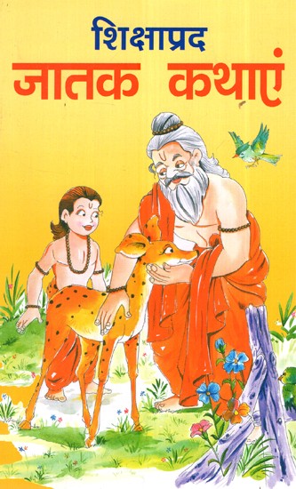 शिक्षाप्रद जातक कथाएं- Instructive Jataka Tales