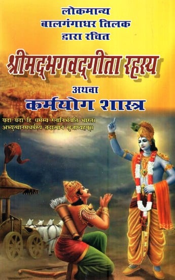 श्रीमद्भगवद्गीता रहस्य अथवा कर्मयोग शास्त्र- Srimad Bhagavadgita Rahasya Or Karmayoga Shastra