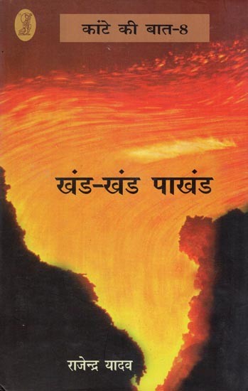 खंड - खंड पाखंड: Khand Khand Pakhand (Kante Ki Baat - 8)