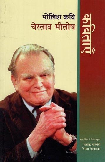 पोलिश कवि चेस्लाव मीलोष कविताएँ- Polish Poet Czeslaw Milosz Poems