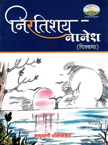 निरतिशय नानेश- Nirtishay Nanesh (Comic Book)