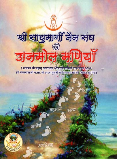 श्री साधुमार्गी जैन संघ की अनमोलमणियाँ-  Precious Gems of Shri Sadhumargi Jain Sangh