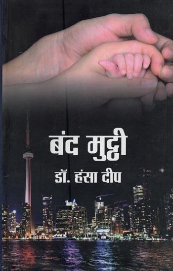 बंद मुट्ठी- Band Mutthi (Novel)