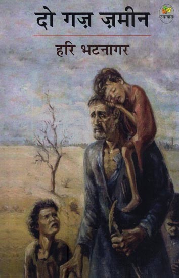 दो गज़ ज़मीन- Do Gaz Zameen (Novel)