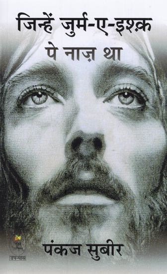 जिन्हें जुर्म-ए-इश्क़ पे नाज़ था- Jinhen Jurme Ishq Pe Naaz Tha (Novel)