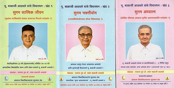 बाळाजी आठवले लिखित ग्रंथमालिका- Book Series Written by Balaji Athawale in Marathi (Set of 3 Books)