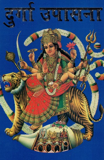 दुर्गा उपासना: Durga Upasana