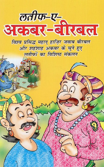 लतीफ-ए-अकबर-बीरबल: Latif-e-Akbar-Birbal