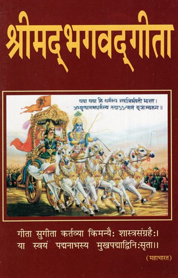 श्रीमद्भागवत गीता: Shrimad Bhagwad Gita