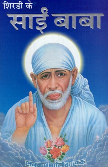 शिरडी के साईं बाबा: Sai Baba of Shirdi (True Story of the Great Saint of Shirdi)