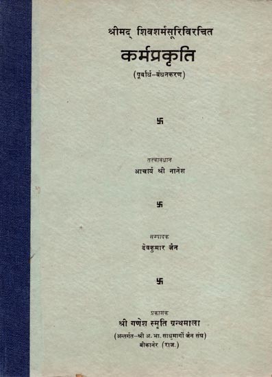 श्रीमद् शिवशर्मसूरिविरचित कर्मप्रकृति (पूर्वार्ध-बंधनकरण)- Karmaprakriti Composed by Srimad Shiv Sharma Suri- Pre Bonding (An Old and Rare Book)