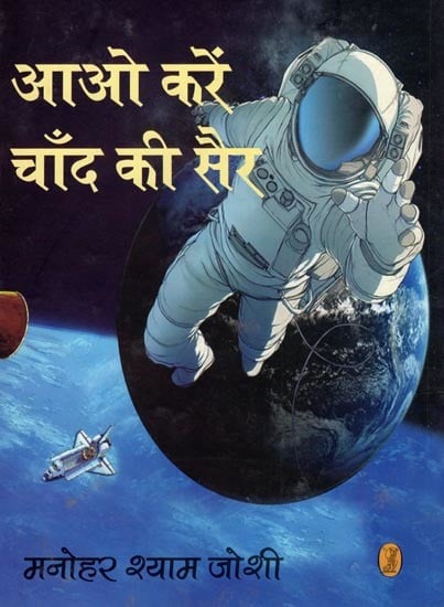 आओ करें चाँद की सैर- Let's Take a Trip to the Moon