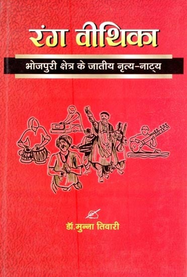 रंग वीथिका (भोजपुरी क्षेत्र के जातीय नृत्य - नाट्य)- Rang Vithika (Ethnic Dance - Drama of Bhojpuri Region)