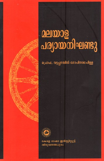 മലയാള പരിയായ നികണ്ടു- Malayala Pariyaya Nikandu (Malayalam)