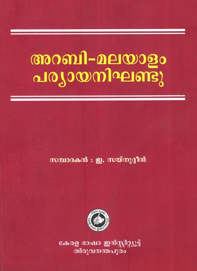 അറബി മലയാളം പര്യ നിഘണ്ടു- Arabi Malayalam Paryaya Nighandu (Malayalam)