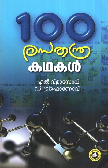 നൂറു രസതന്ത്ര കഥകൾ- Nooru Rasatantra Kathakal (Malayalam)